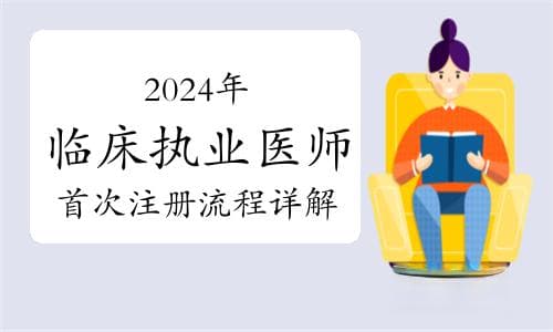 2024年临床执业医师首次注册流程详解