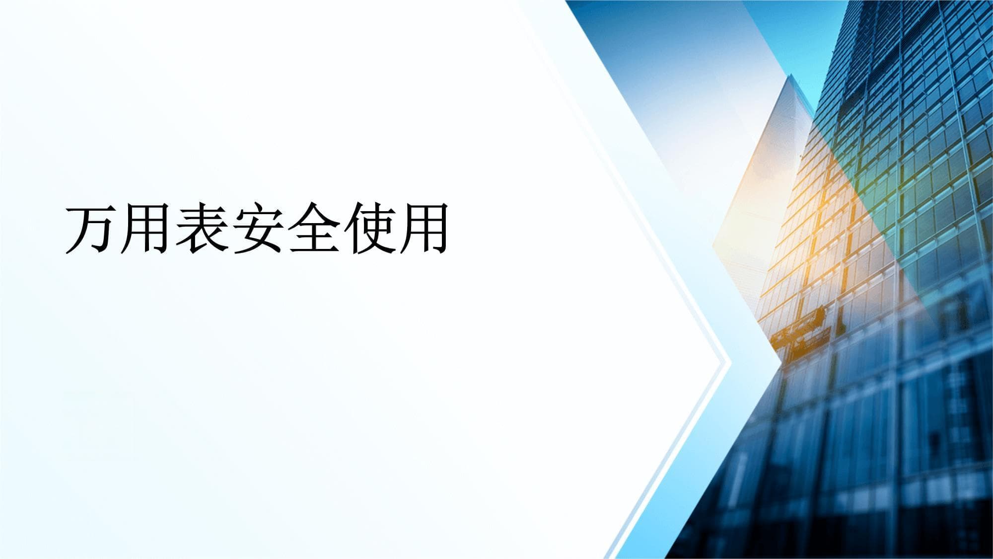 万用表安全使用指南