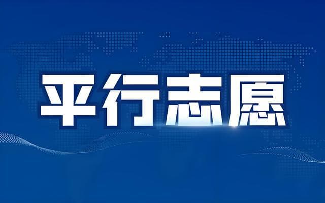 高考志愿填报攻略：平行志愿投档规则与填报技巧大揭秘！