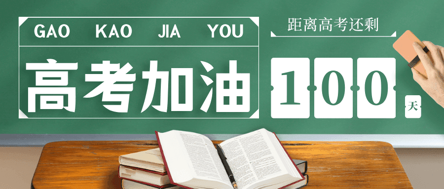 决战高考最后100天：从被动刷题到精准努力