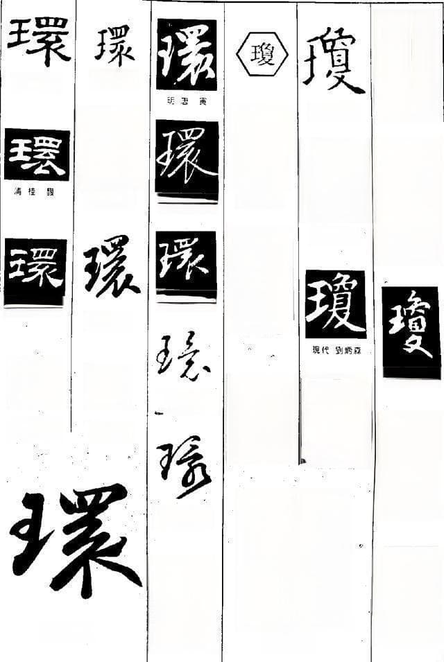 王立军：繁体字字形规范的基本理念与当代实践