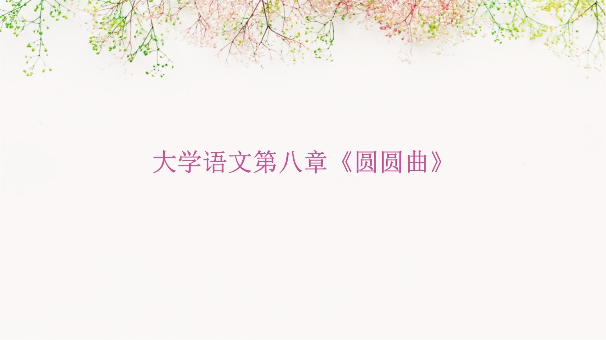 大学语文第八章《圆圆曲》