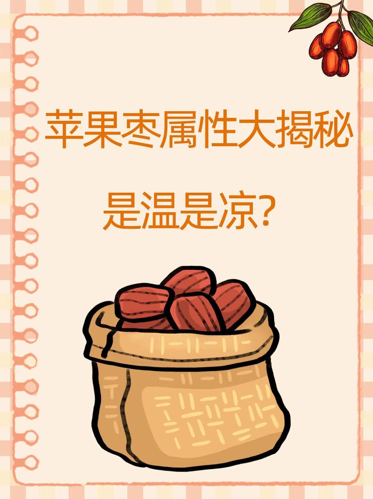苹果枣属性大揭秘：是温是凉？
