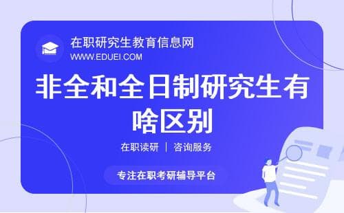 一文说清！非全和全日制研究生有啥区别？