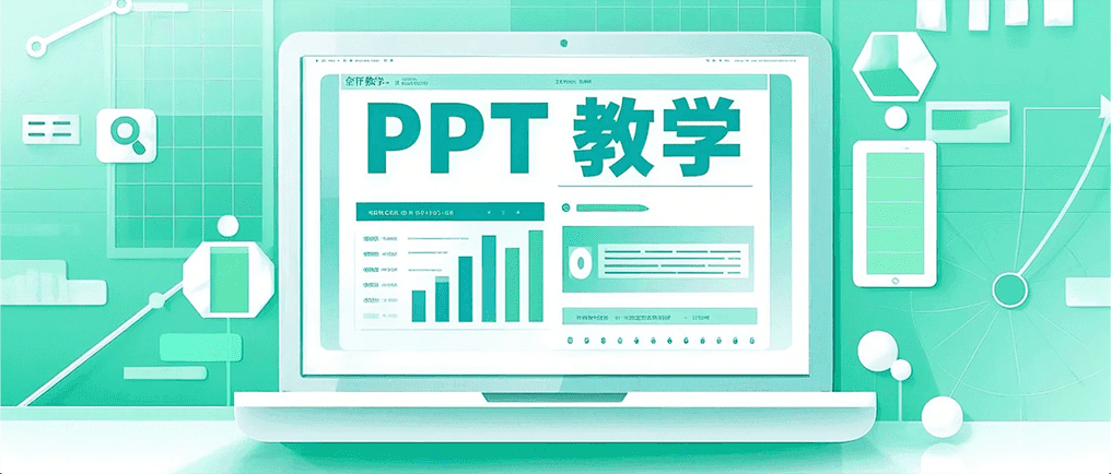 PPT单元格样式设置美化指南