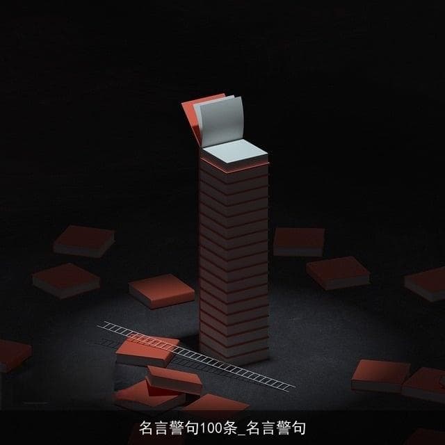 精选100句人生名言，句句发人深省