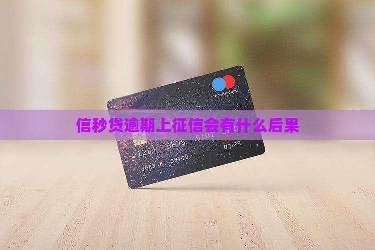信秒贷逾期将上报央行征信，影响未来贷款申请