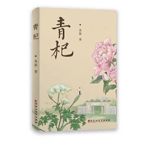 《青杞》：以中医药为墨，绘青春言情新篇