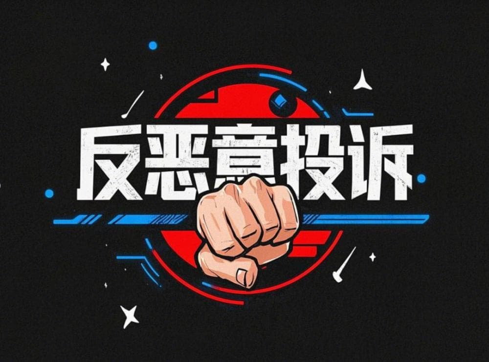以案说法：“恶意投诉”律师，是否构成侵权？