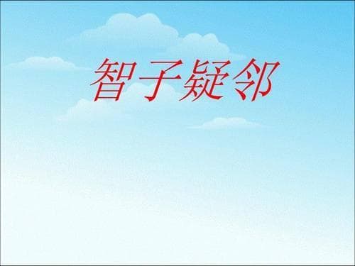 智子疑邻译文的深度解读