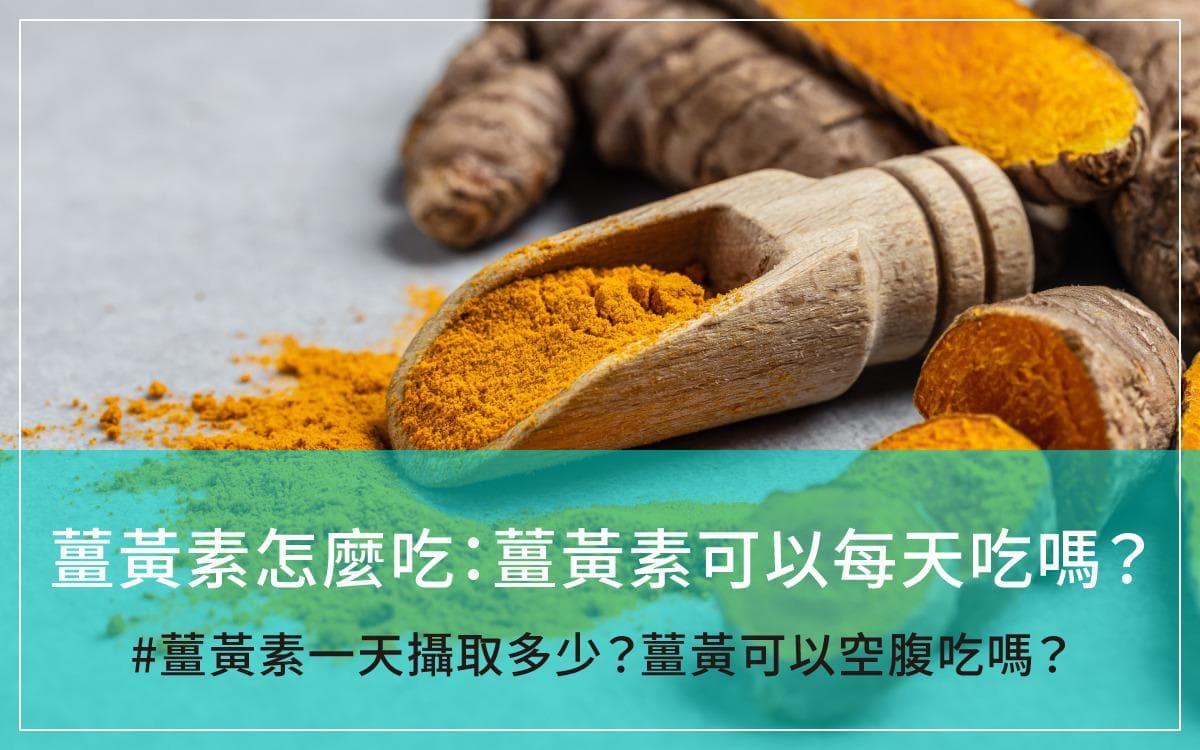 姜黄素怎么吃：姜黄素可以每天吃吗？姜黄素一天摄入多少？姜黄可以空腹吃吗？