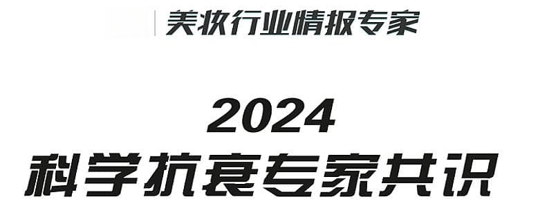 首次！3000亿级的抗衰化妆品市场，有了“专家共识”！