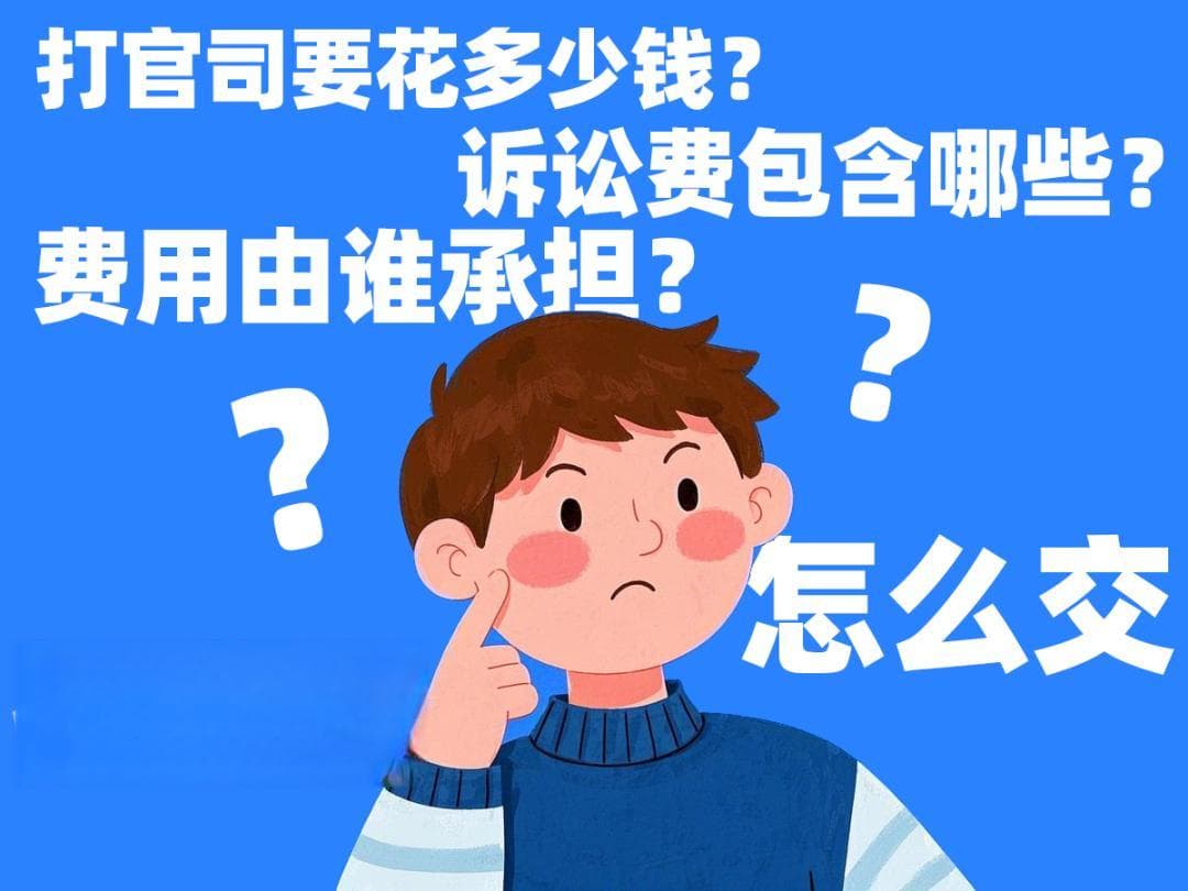 打官司要花多少钱？一文搞清诉讼费用！