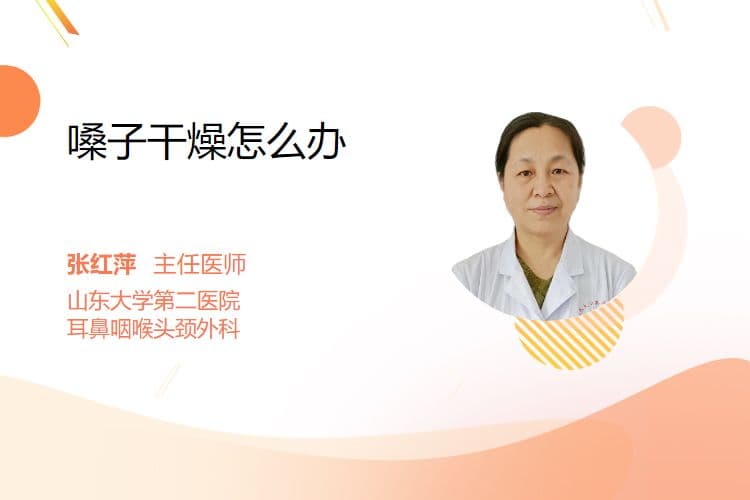 嗓子干燥怎么办