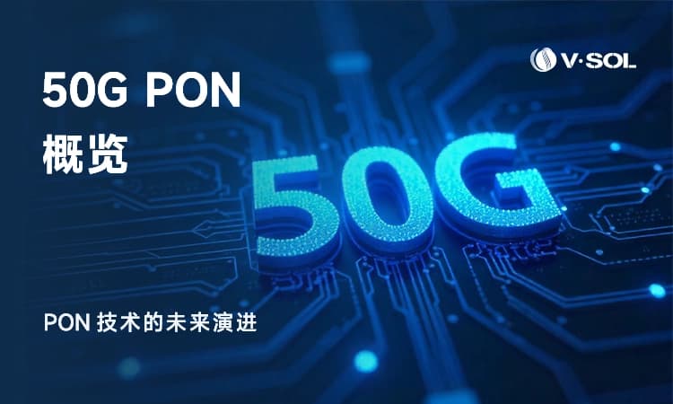 50G PON技术详解：光纤通信的未来演进之路