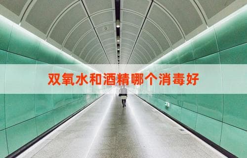 双氧水和酒精哪个消毒效果更好？对比解析