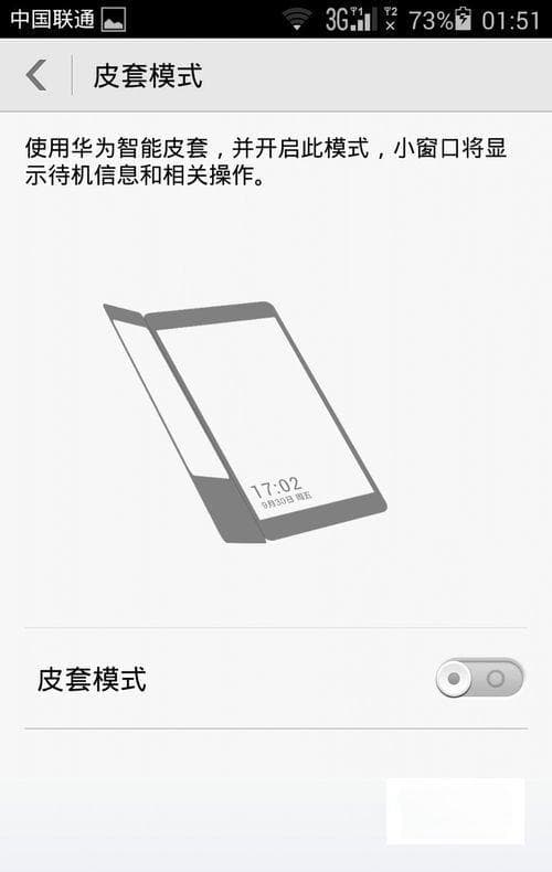 华为手机怎么关闭皮套模式