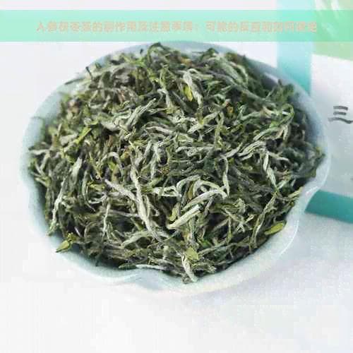 人参茯苓茶的副作用及注意事项：可能的反应和如何避免