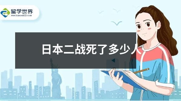日本二战死了多少人