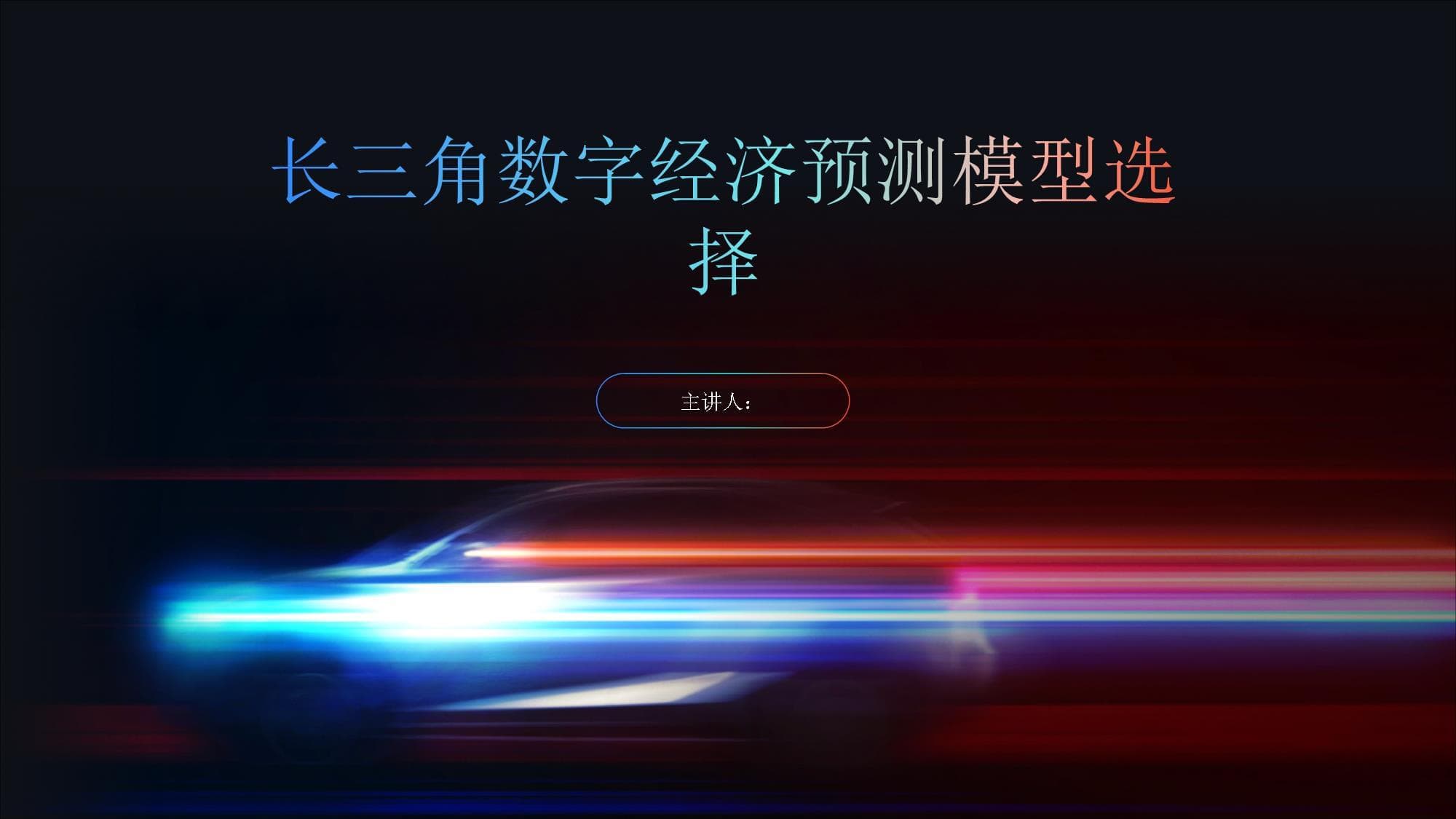 长三角数字经济预测模型选择