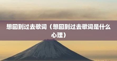 周杰伦《回到过去》：一首关于时光与爱情的深情告白