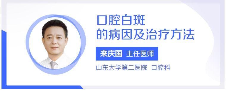 口腔白斑的病因及治疗方法