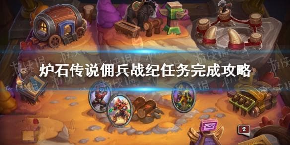 炉石传说佣兵战纪任务完成攻略 佣兵战纪任务线有哪些