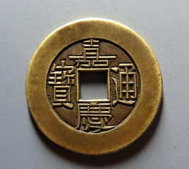 嘉庆通宝存世量最少最值钱的8种版别