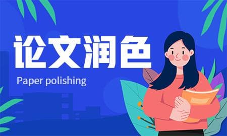 正规论文润色结构：从语言到格式的全面指南