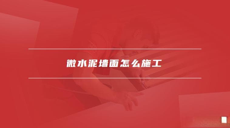 微水泥墙面施工全攻略：步骤详解与注意事项