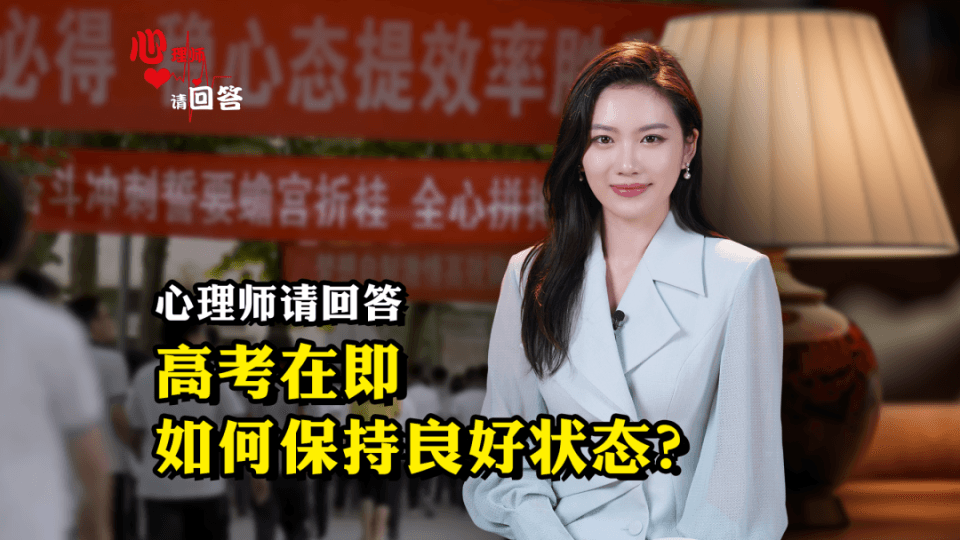 高考在即，如何保持良好状态？