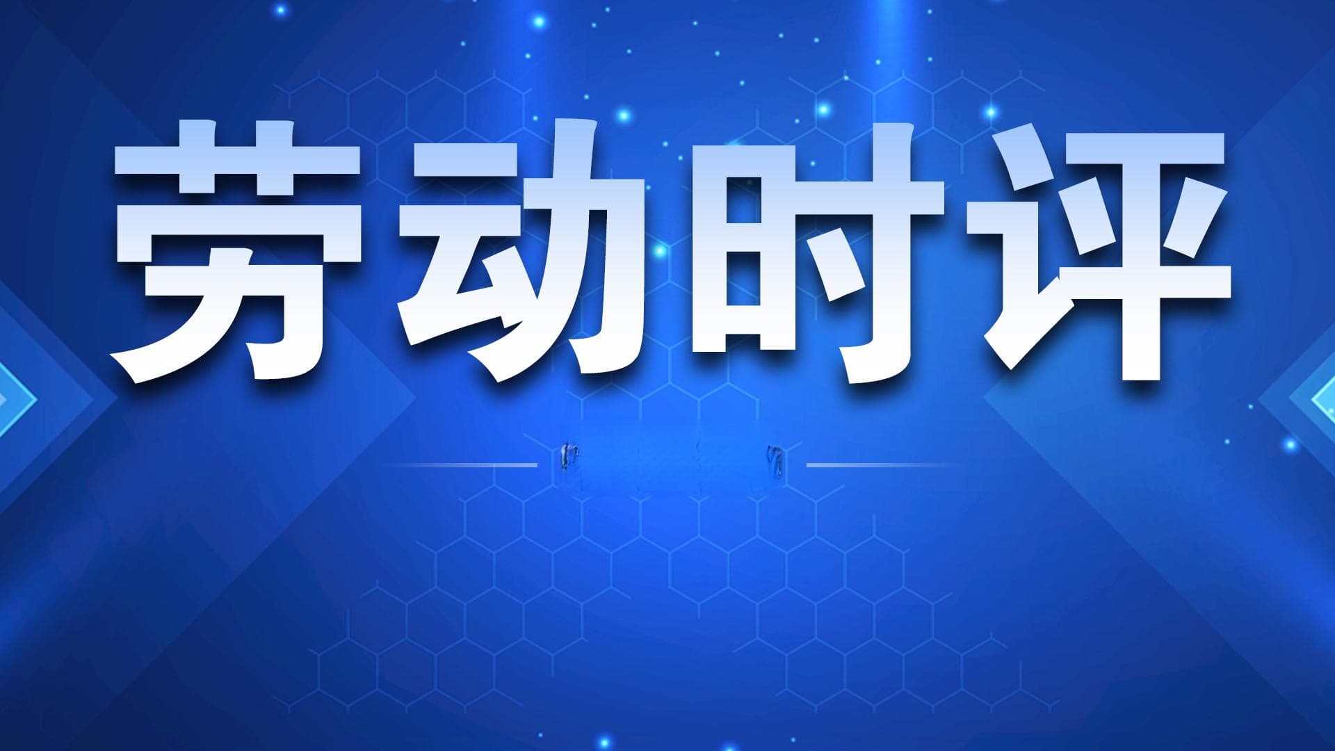 AI数智员工上岗，激发职场"鲶鱼效应"