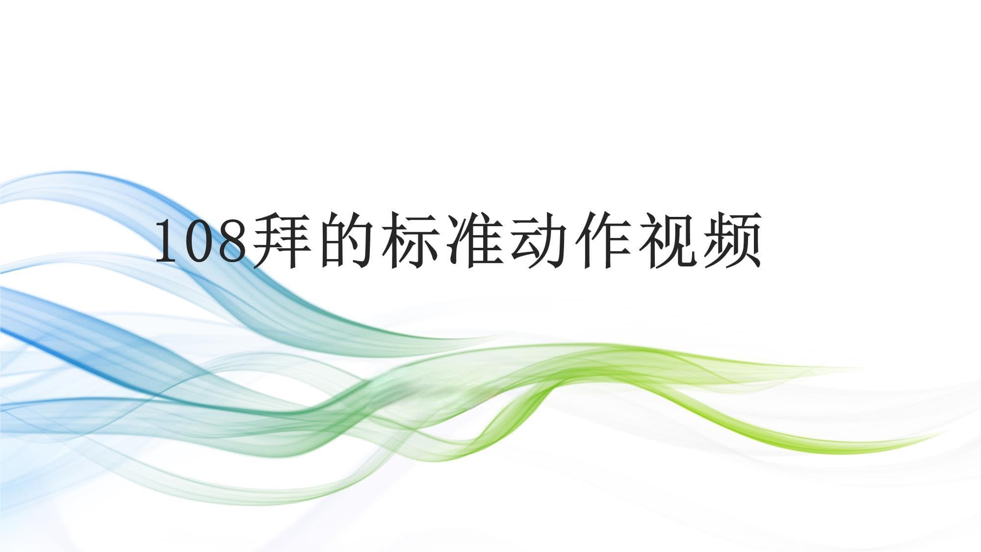 详解108拜：印度古老修行法的动作要领与练习要点