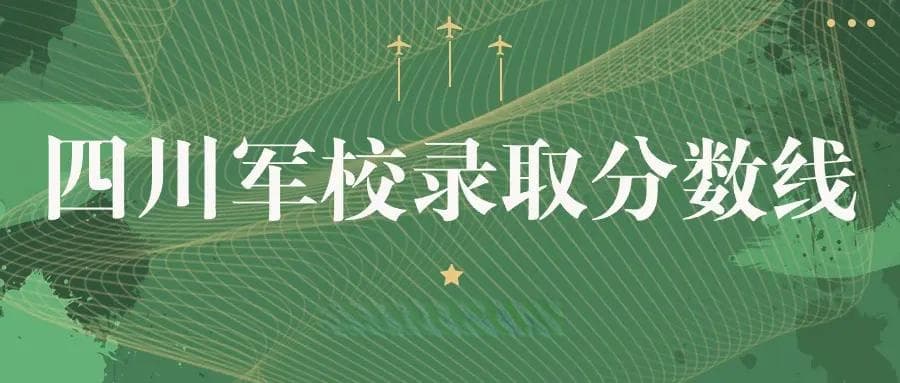 2024年四川高考多少分可以上军校？附军校录取分数线及报考条件、报考流程