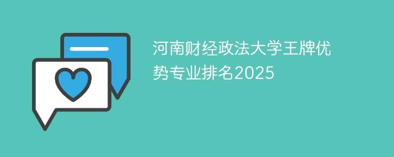 河南财经政法大学王牌优势专业排名2025