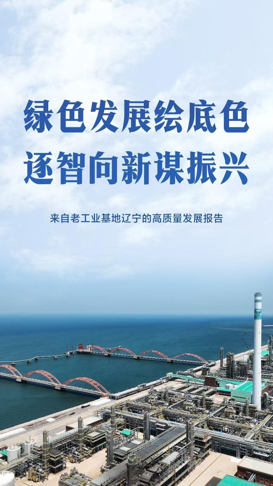 绿色发展绘底色 逐智向新谋振兴——来自老工业基地辽宁的高质量发展报告