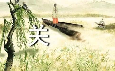 浅析《诗经 关雎》