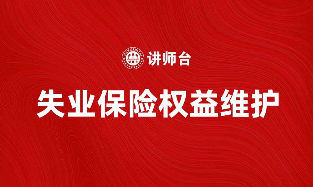 失业保险关系解析：如何维护您的权益与保障