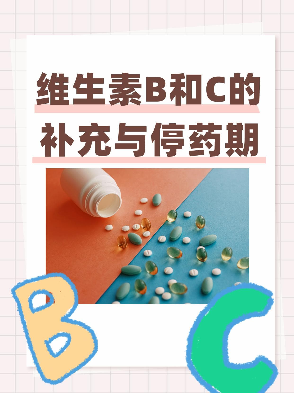 维生素B和C的补充与停药期
