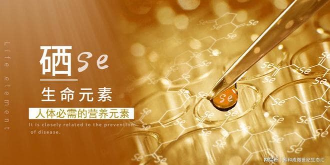 每天一点养生小知识：硒元素的重要性