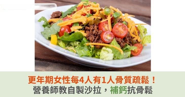 更年期女性每4人有1人骨質疏鬆！營養師教自製沙拉，補鈣抗骨鬆