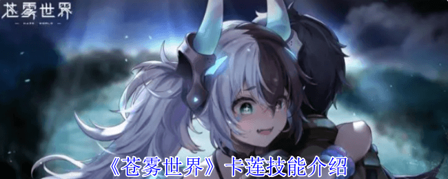 苍雾世界卡莲技能详解：掌握核心能力与战斗技巧