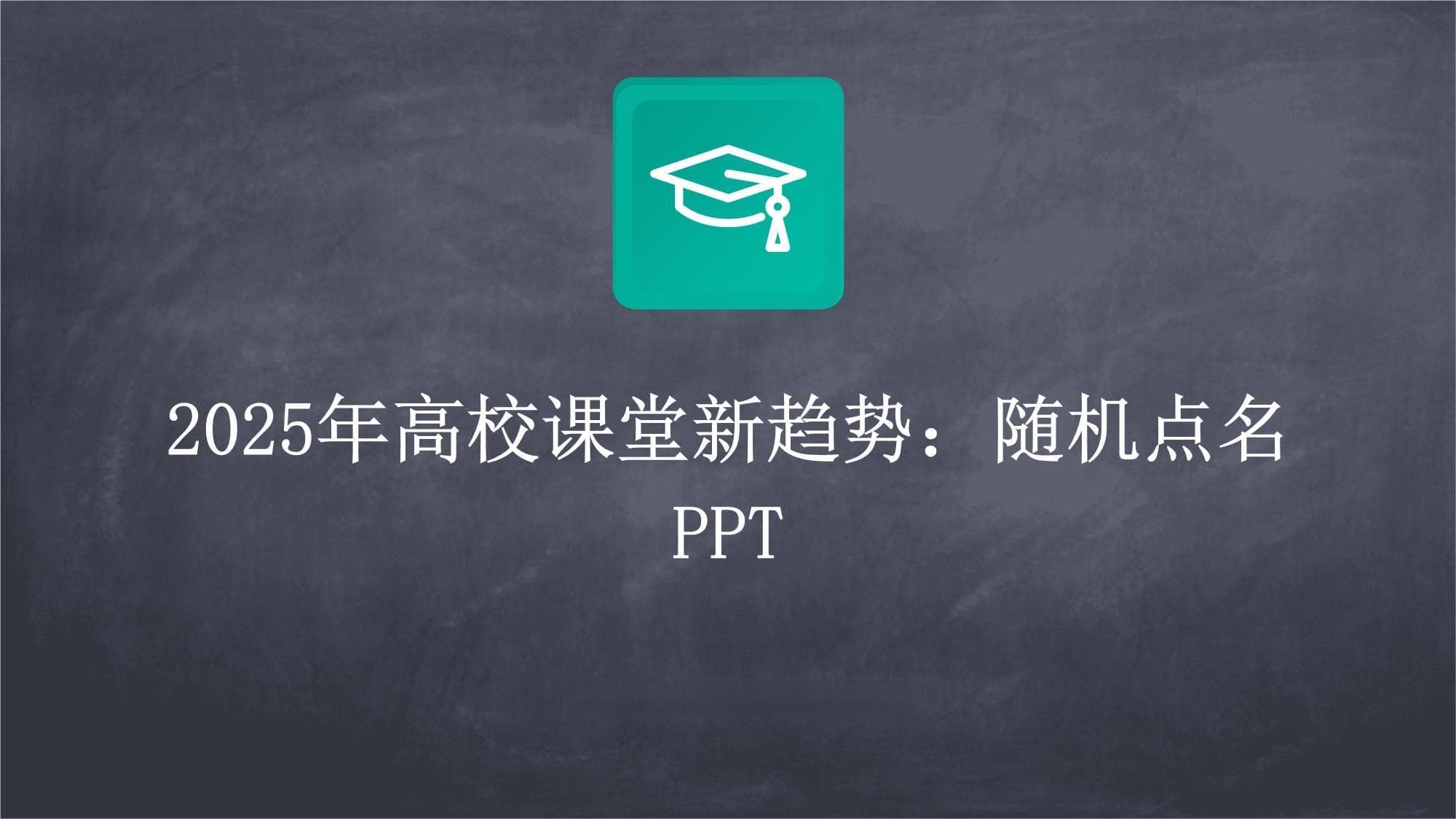 2025年高校课堂新趋势：随机点名