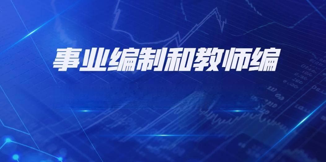 事业编制和教师编制的区别是什么？