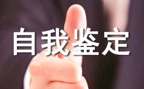 自我鉴定的写法与实例分析