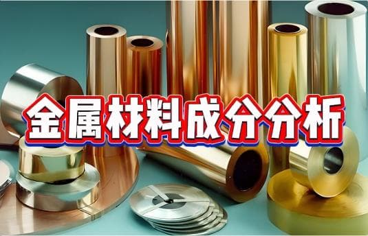 全面解读金属材料成分测试的8种核心方法