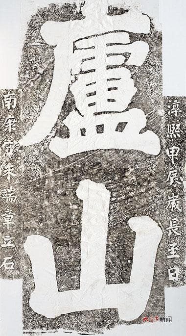 书在匡庐：题刻中的山水情怀与文化传承