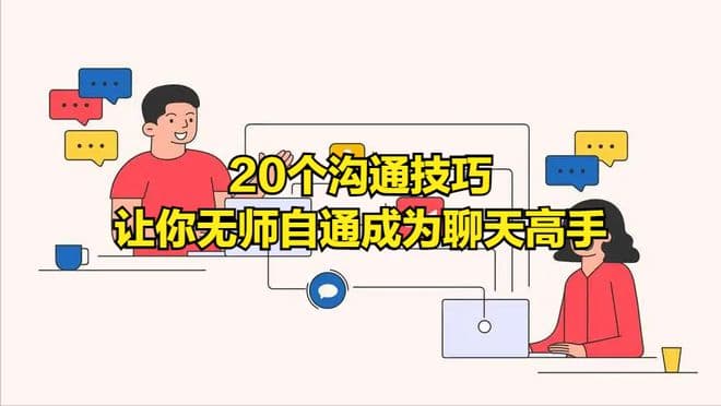 如何提升你的谈话能力？20个沟通技巧，提升你与人交流的能力