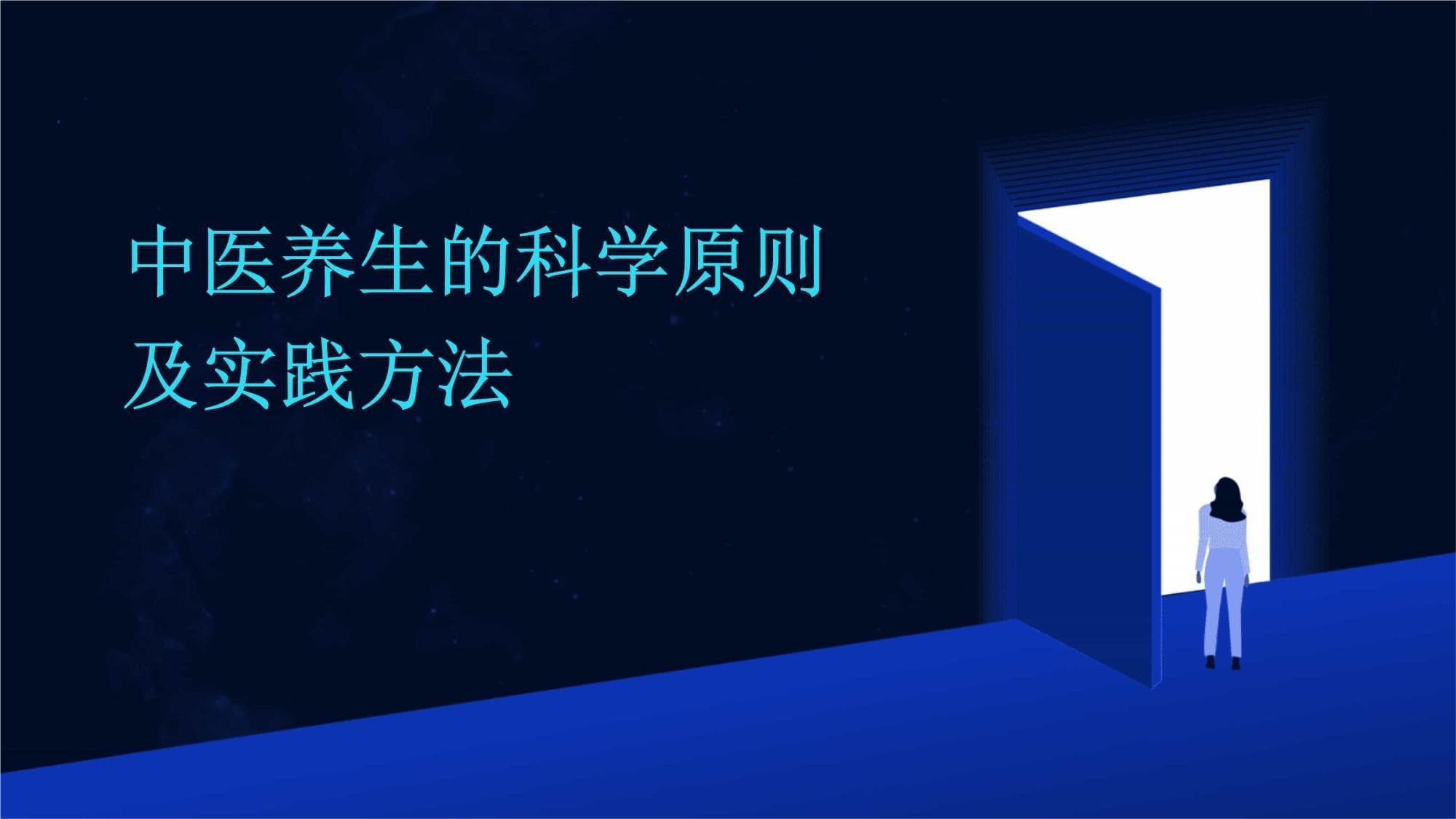 中医养生的科学原则及实践方法