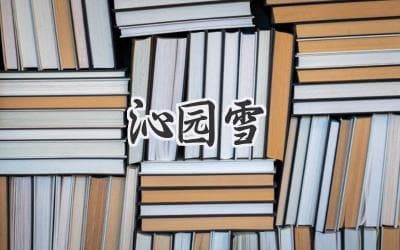 沁园雪：词牌名背后的故事